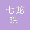 杭州七龙珠文化创意有限公司