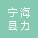 宁海县力洋镇文正村股份经济合作社