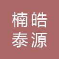 武汉楠皓泰源材料有限公司