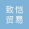 新余市致恺贸易有限公司
