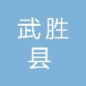 四川省武胜县中医医院