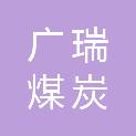 山西广瑞煤炭运销有限公司