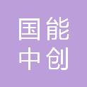 国能中创（福建）售电有限公司