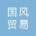 黑龙江国风贸易有限公司