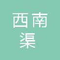 青岛西南渠耐火材料有限公司
