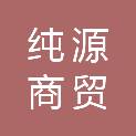 烟台纯源商贸有限公司