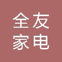 临沂全友家电有限公司
