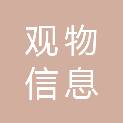 上海观物信息科技合伙企业（有限合伙）