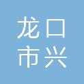 龙口市兴晟商贸有限公司