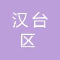 汉中市汉台区民政局