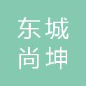东莞市东城尚坤网络信息经营部（个体工商户）