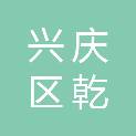 银川市兴庆区乾冠电子产品经营部