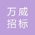 内蒙古万威招标代理有限公司
