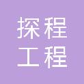 浙江探程工程咨询管理有限公司