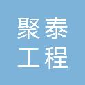 郴州聚泰工程有限公司