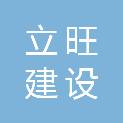 浙江立旺建设有限公司
