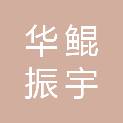 四川华鲲振宇智能科技有限责任公司