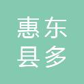 惠东县多祝镇卫生院（惠东县第三人民医院）