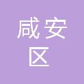 咸宁市咸安区人民法院