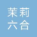 茉莉六合（南京）农业发展有限公司
