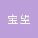 杭州宝望营销策划有限公司