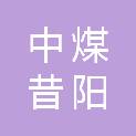 中煤昔阳能源有限责任公司黄岩汇煤矿