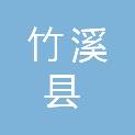 竹溪县妇幼保健院（竹溪县儿童医院、竹溪县妇幼保健计划生育服务中心）