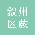 宜宾市叙州区蕨溪镇后坝村股份经济合作联合社