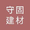 淮安市守固建材有限公司