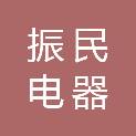 浙江振民电器有限公司
