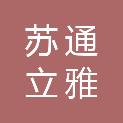 苏通立雅（山东）建筑装饰有限公司