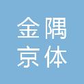 金隅京体（北京）体育文化有限公司