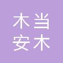 成都木当安木科技有限公司