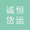 天津市诚恒货运有限公司