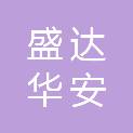 四川盛达华安消防科技有限公司