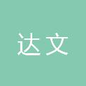 江西达文信息技术有限公司