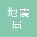 山西省地震局