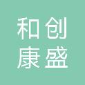 湖北和创康盛科技发展有限公司