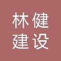 山东林健建设工程有限公司