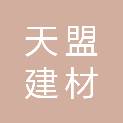 攀枝花市天盟建材有限责任公司