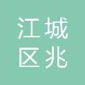 阳江市江城区兆联商贸有限公司