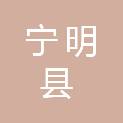 宁明县农业农村局
