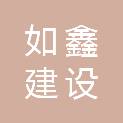 湖州市如鑫建设开发有限公司