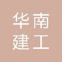华南建工（吉林）有限公司