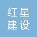 新疆红星建设咨询管理有限公司