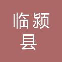 临颍县公共资源交易中心