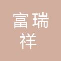 郑州富瑞祥科技有限公司