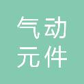 阜新市气动元件成套制造厂