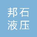 河北邦石液压科技有限公司