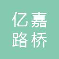 江西亿嘉路桥工程有限公司